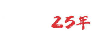 戸越銀座に根ざして創業から25年