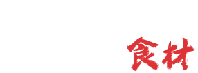 本場から取り寄せた鹿児島の食材