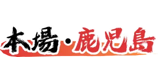 戸越銀座で味わう本場・鹿児島