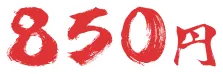 850円