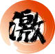 激