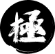極