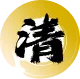 清