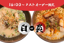 白or炎きばいやんせのイメージ
