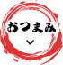 おつまみ