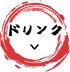 ドリンク