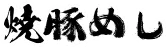 焼豚めし