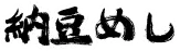 納豆めし