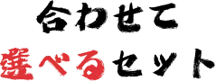 合わせて選べるセット