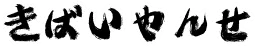 白or炎きばいやんせ