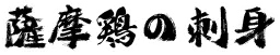 薩摩鳥の刺身