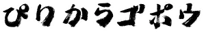 ぴりからゴボウ