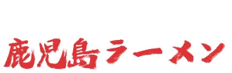 こだわり抜いた鹿児島ラーメン
