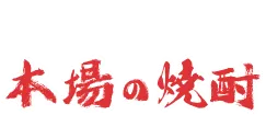 仕入れにこだわる本場の焼酎